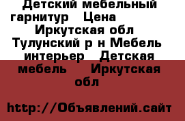 Детский мебельный гарнитур › Цена ­ 20 000 - Иркутская обл., Тулунский р-н Мебель, интерьер » Детская мебель   . Иркутская обл.